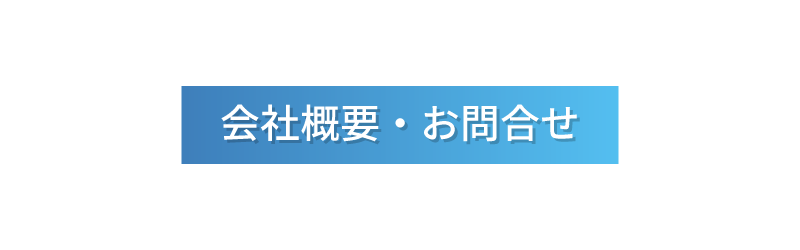 会社概要・お問合せ