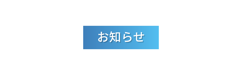 お知らせ