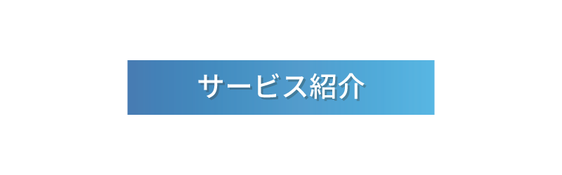 サービス紹介